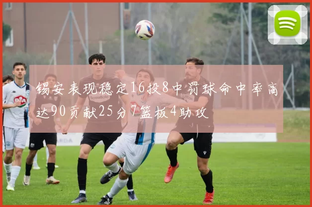 锡安表现稳定16投8中罚球命中率高达90贡献25分7篮板4助攻