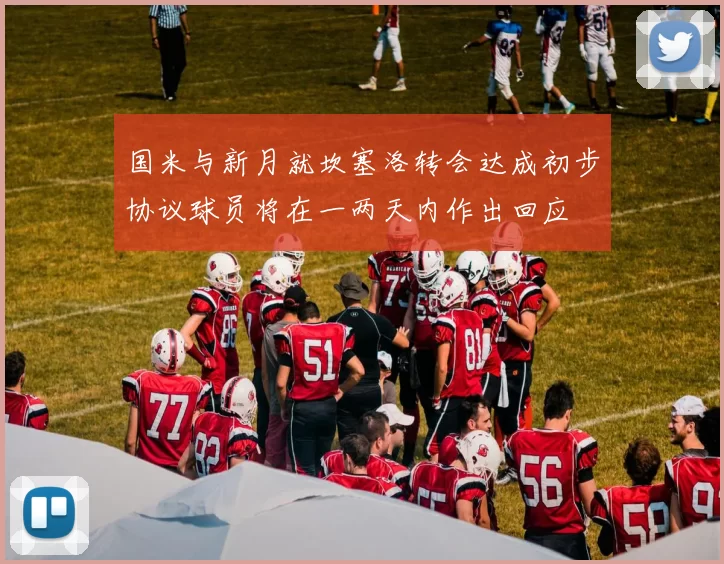 国米与新月就坎塞洛转会达成初步协议球员将在一两天内作出回应