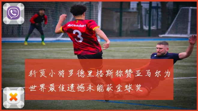 科莫小将罗德里格斯称赞亚马尔为世界最佳遗憾未能获金球奖