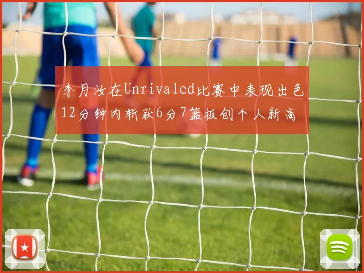 李月汝在Unrivaled比赛中表现出色12分钟内斩获6分7篮板创个人新高