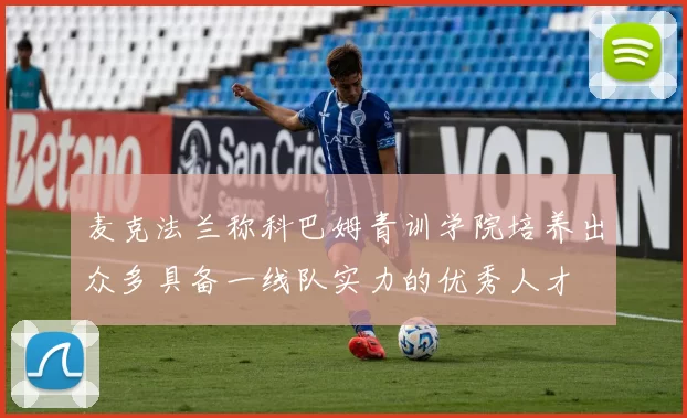 麦克法兰称科巴姆青训学院培养出众多具备一线队实力的优秀人才