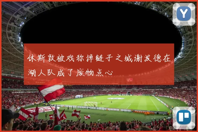 休斯敦被戏称掉链子之城谢泼德在湖人队成了废物点心